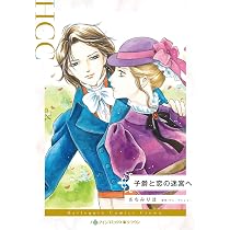 子爵と恋の迷宮へ (ハーレクインコミックス) | さちみ りほ, アン